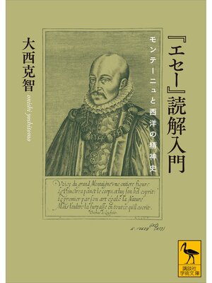 cover image of 『エセー』読解入門　モンテーニュと西洋の精神史